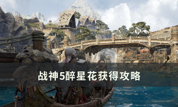 战神5醉星花在哪里