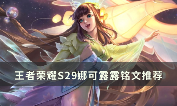 王者荣耀S29娜可露露铭文方案推荐