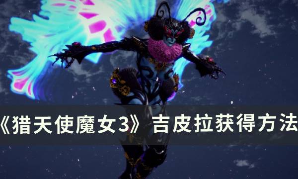 猎天使魔女3吉皮拉解锁条件