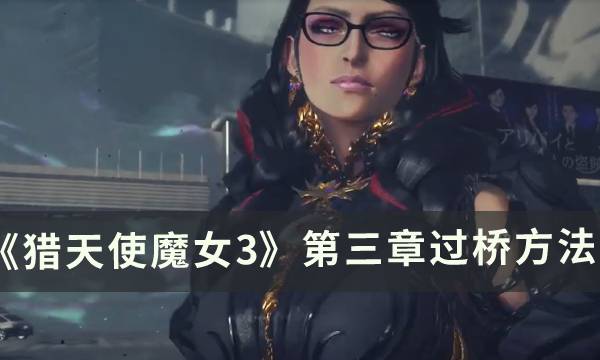 猎天使魔女3第三章怎么过断桥