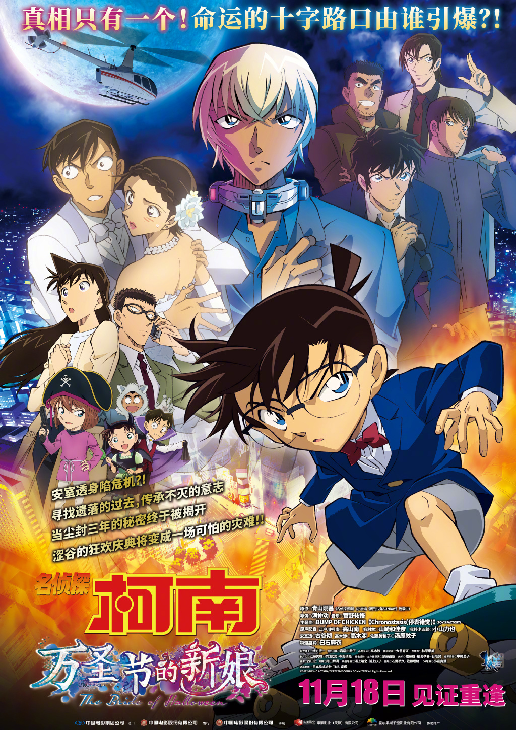 《名侦探柯南 万圣节的新娘》内地定档 11月18日上映