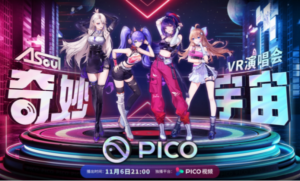 A-SOUL的奇妙宇宙VR演唱会 联手PICO打造虚拟偶像演出标杆