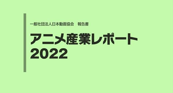 日本动画协会新调查 2021年日本动画产业再创新高