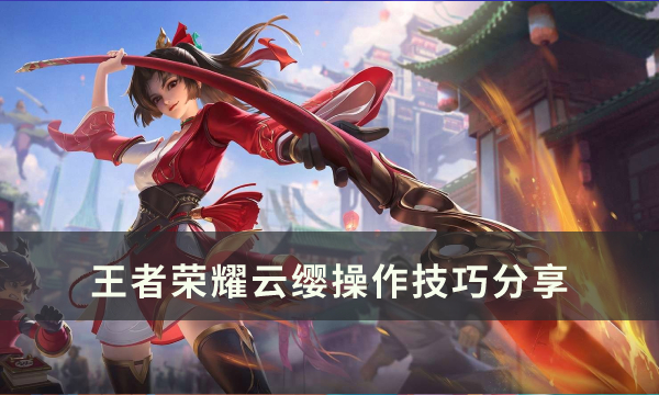 王者荣耀S29云缨连招手法分享