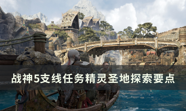 战神5精灵圣地位置在哪里