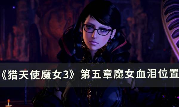 猎天使魔女3第五章魔女血泪位置一览