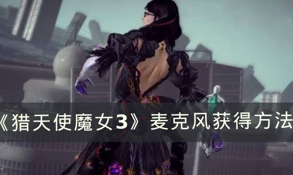 猎天使魔女3利比特力必多BZ55解锁条件 猎天使魔女3利比特力必多BZ55解锁条件