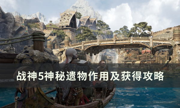 战神5神秘遗物解锁条件