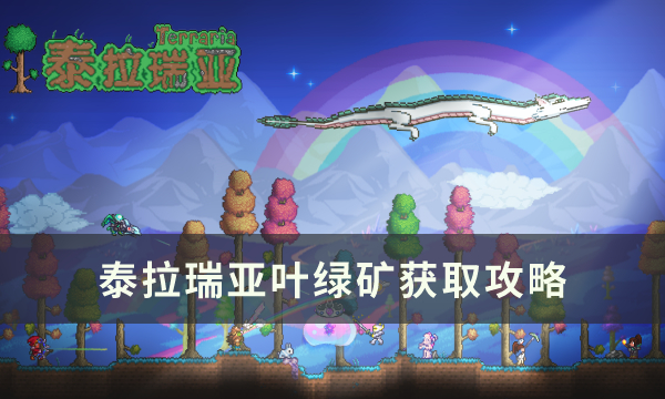 泰拉瑞亚叶绿矿获取途径