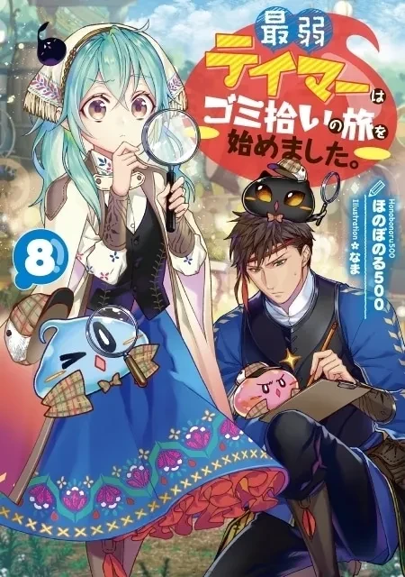 少女与史莱姆求生之旅《最弱驯兽师开始了捡垃圾之旅》确定动画化！