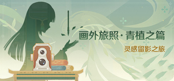 《原神》画外旅照青植之篇活动介绍