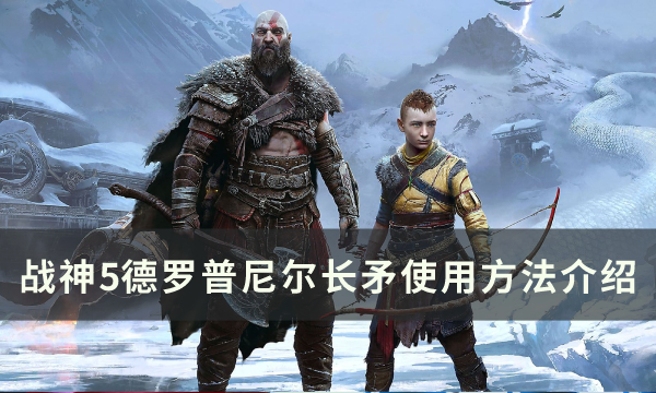 战神5长矛使用技巧