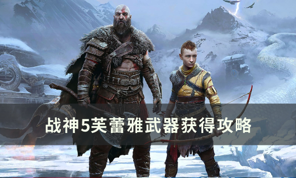 战神5芙蕾雅武器获取途径