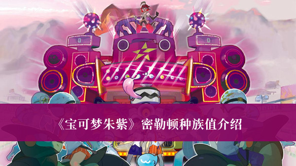 《宝可梦朱紫》密勒顿种族值介绍