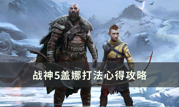 战神5盖娜打法机制详解