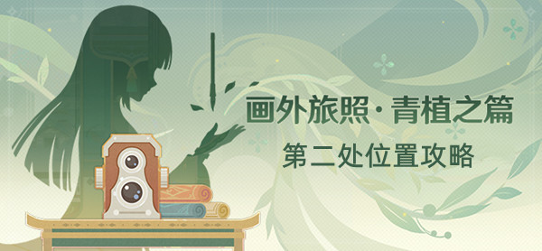原神画外旅照青植之篇第二处位置攻略