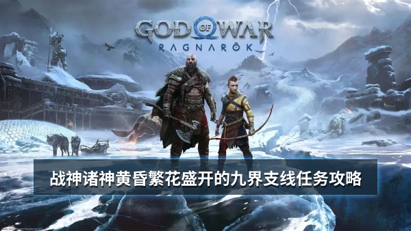 战神5诸神黄昏繁花盛开的九界支线任务攻略