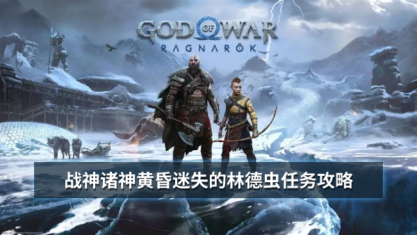 战神5诸神黄昏迷失的林德虫任务攻略