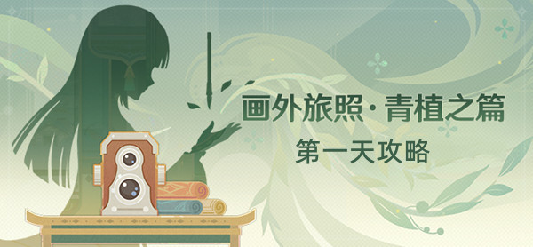 原神画外旅照青植之篇第一天攻略