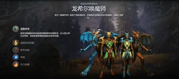 魔兽世界龙希尔唤魔师怎么创建？