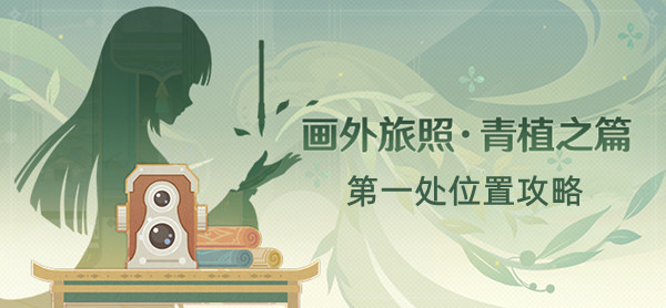 原神画外旅照青植之篇第一处位置攻略