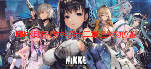 《NIKKE胜利女神》第十二章遗失物位置