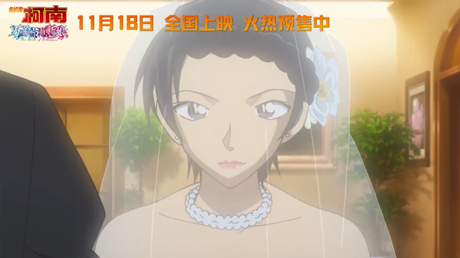 《名侦探柯南 万圣节的新娘》发布终极预告 11月18日正式上映