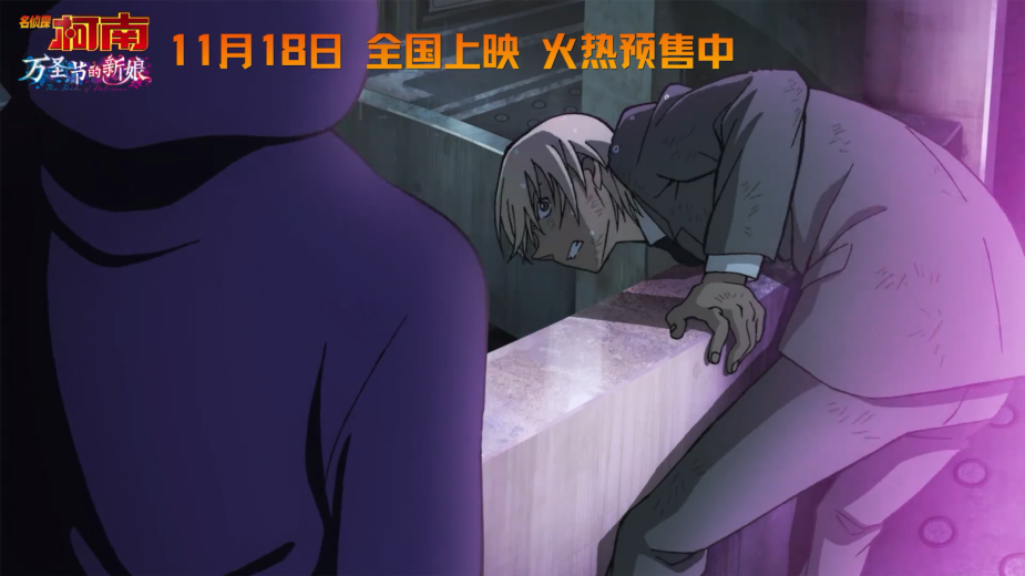 《名侦探柯南 万圣节的新娘》发布终极预告 11月18日正式上映