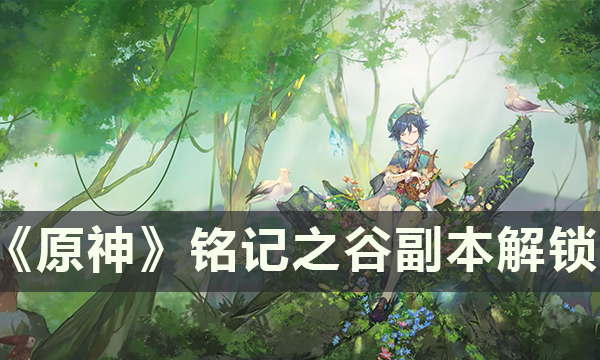 原神铭记之谷位置