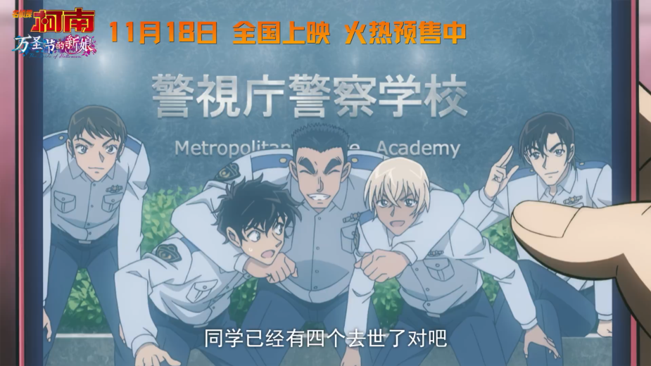 《名侦探柯南 万圣节的新娘》发布终极预告 11月18日正式上映