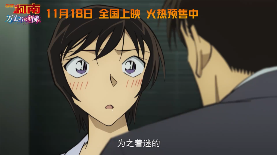 《名侦探柯南 万圣节的新娘》发布终极预告 11月18日正式上映