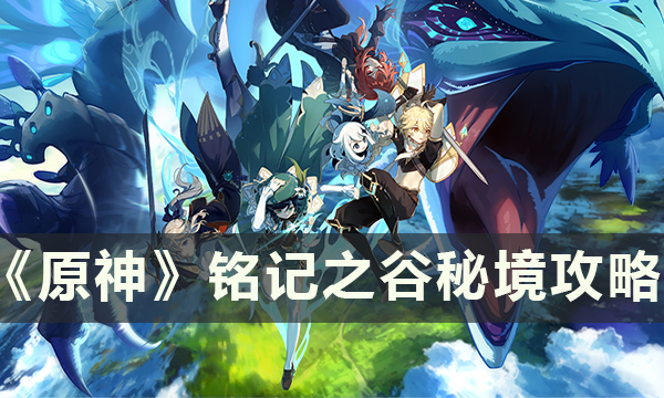 原神铭记之谷通关攻略