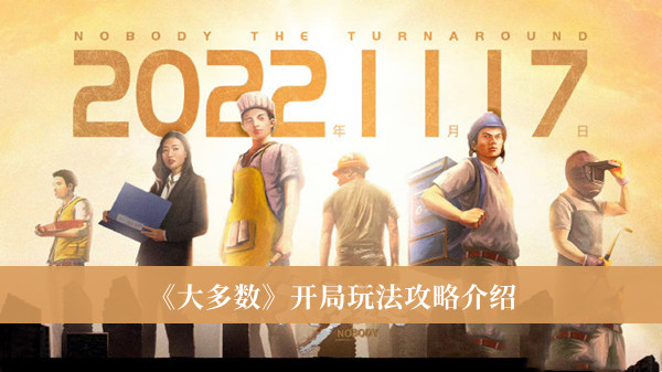 《大多数》开局玩法攻略介绍