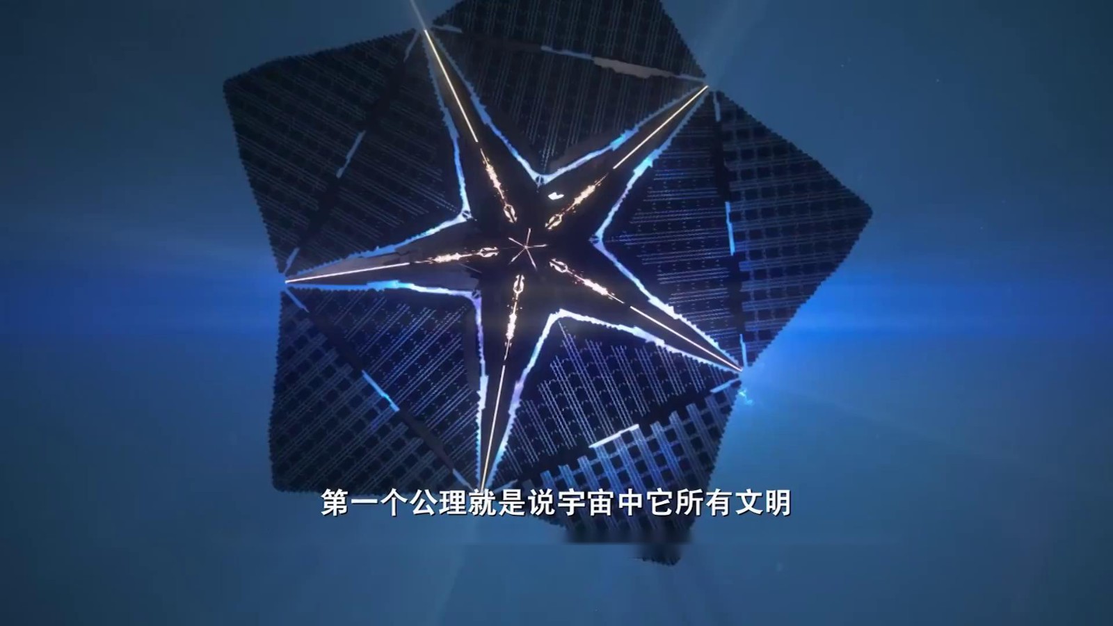 《三体》动画纪录片片段 刘慈欣亲解“黑暗森林理论”