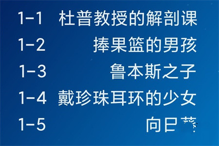 《名画展》画作标签攻略合集 《名画展》画作标签攻略合集