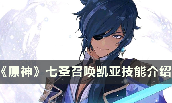 原神七圣召唤凯亚技能效果详解