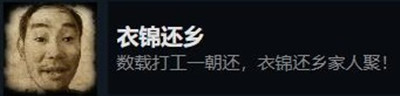 《大多数》衣锦还乡成就获得方法介绍
