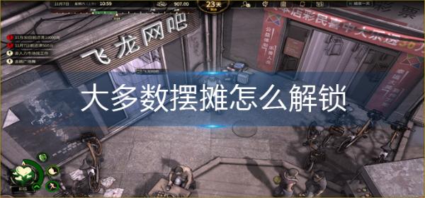 《大多数》摆摊怎么解锁？