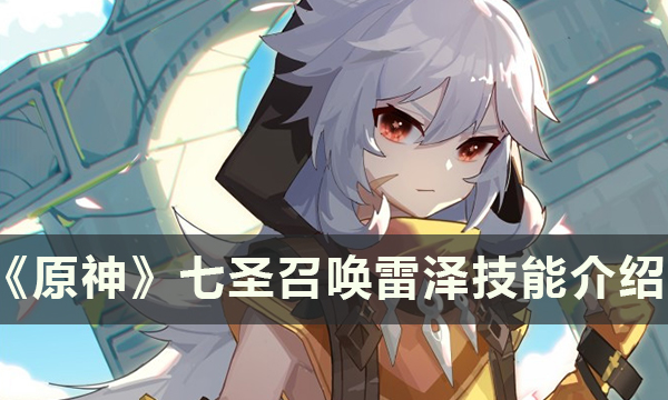 原神七圣召唤雷泽技能效果介绍