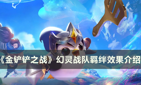 金铲铲之战S8幻灵战队羁绊效果详解