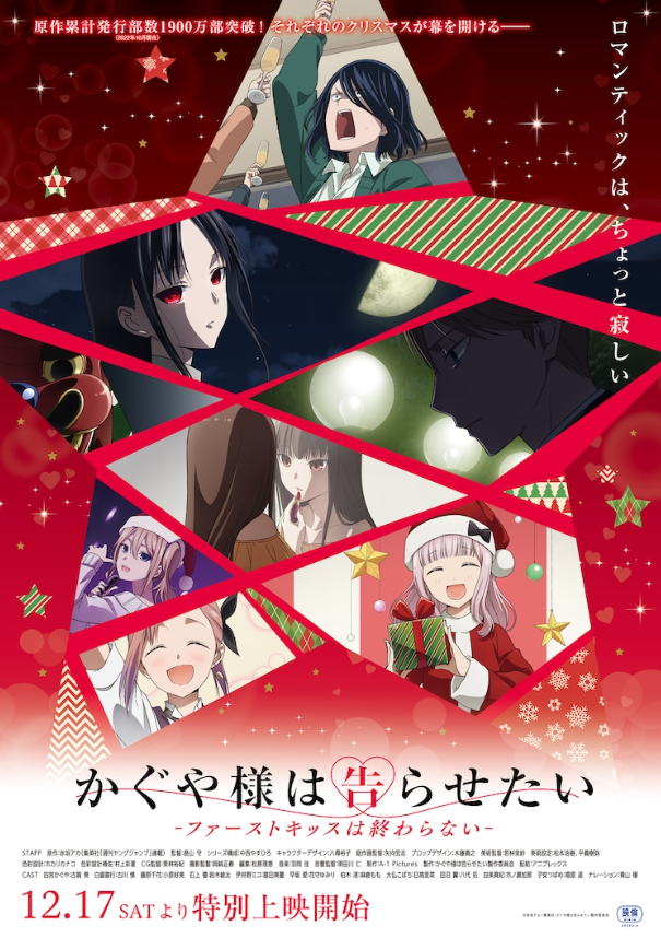 《辉夜大小姐想让我告白》剧场版正式预告 12月17日上映