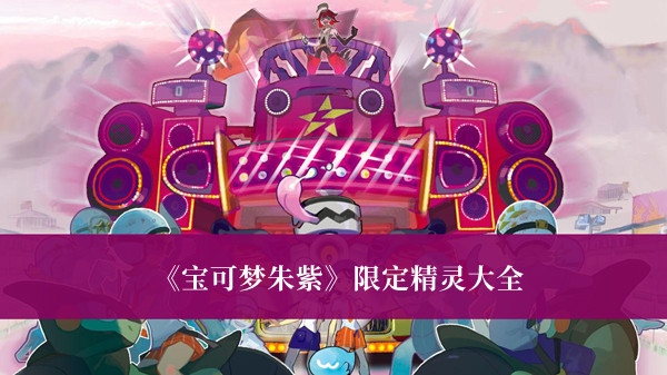 《宝可梦朱紫》限定精灵大全