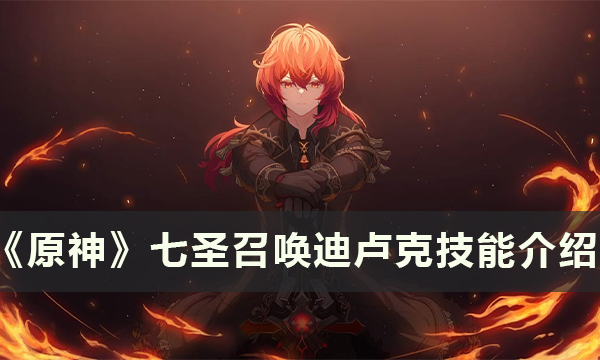 原神七圣召唤迪卢克效果介绍