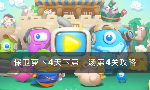 保卫萝卜4天下第一汤4满星攻略