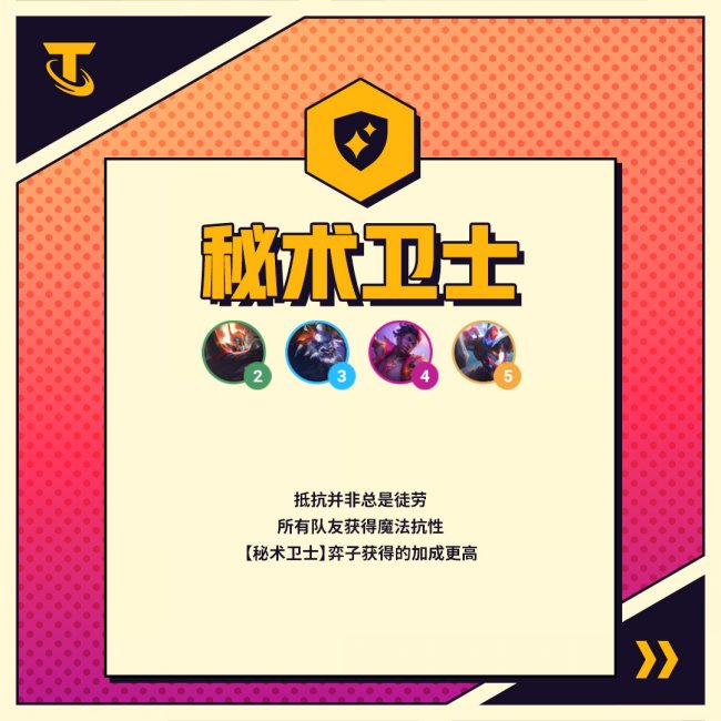 金铲铲之战S8秘术卫士羁绊效果详解