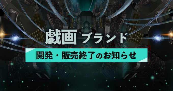 galgame开发商戏画宣布明年3月起停止开发销售游戏！