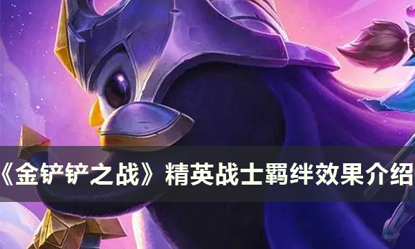 金铲铲之战S8精英战士羁绊效果详解 金铲铲之战S8精英战士羁绊效果详解