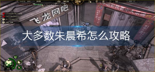 《大多数》朱晨希怎么攻略？