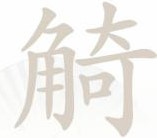 汉字找茬王觭怎么找19个字