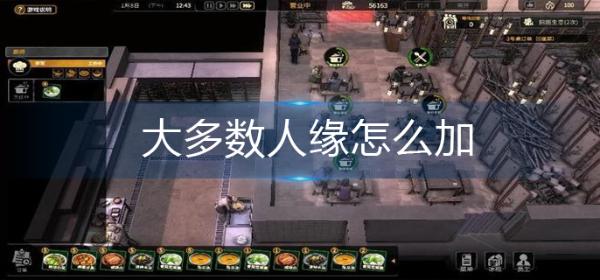 《大多数》人缘怎么加？